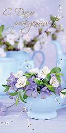 Открытка двойная евро С Днем рождения [РВ221-0247]