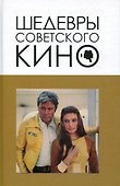 Шедевры советского кино - 0