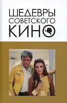 Шедевры советского кино