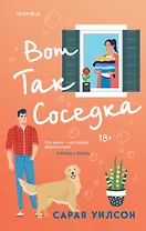 Вот так соседка