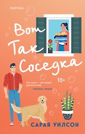 Вот так соседка