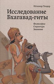 Исследование Бхагавад-гиты Философия Структура Значение (Теодор)