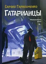 Гатарианцы