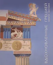 «Вдохновленные Грецией». Каталог выставки