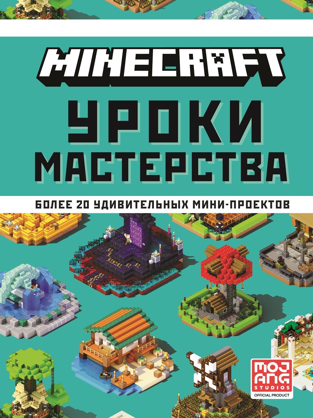 

Minecraft. Уроки мастерства. Первое знакомство. Более 20 удивительных мини-проектов