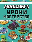 Minecraft. Уроки мастерства. Первое знакомство. Более 20 удивительных мини-проектов - 0