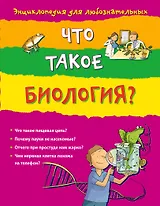 Что такое биология? Энциклопедия для любознательных / для детей от 10 лет