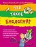 Что такое биология? Энциклопедия для любознательных / для детей от 10 лет - 0