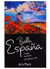 Тетрадь для записи иностранных слов Айрис, "Ла Манча", А6, 32 листа