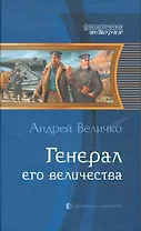 Генерал Его Величества : фантастический роман