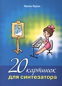 20 картинок для синтезатора (+CD) (м) Ядова (ноты) - 0