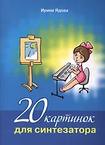 20 картинок для синтезатора (+CD) (м) Ядова (ноты)