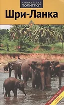 Шри-Ланка: Путеводитель