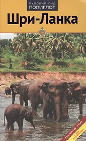 Шри-Ланка: Путеводитель