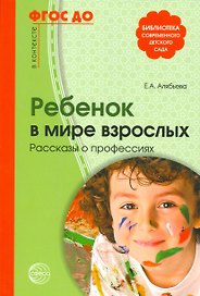 Ребенок в мире взрослых. Рассказы о профессиях. ФГОС ДО