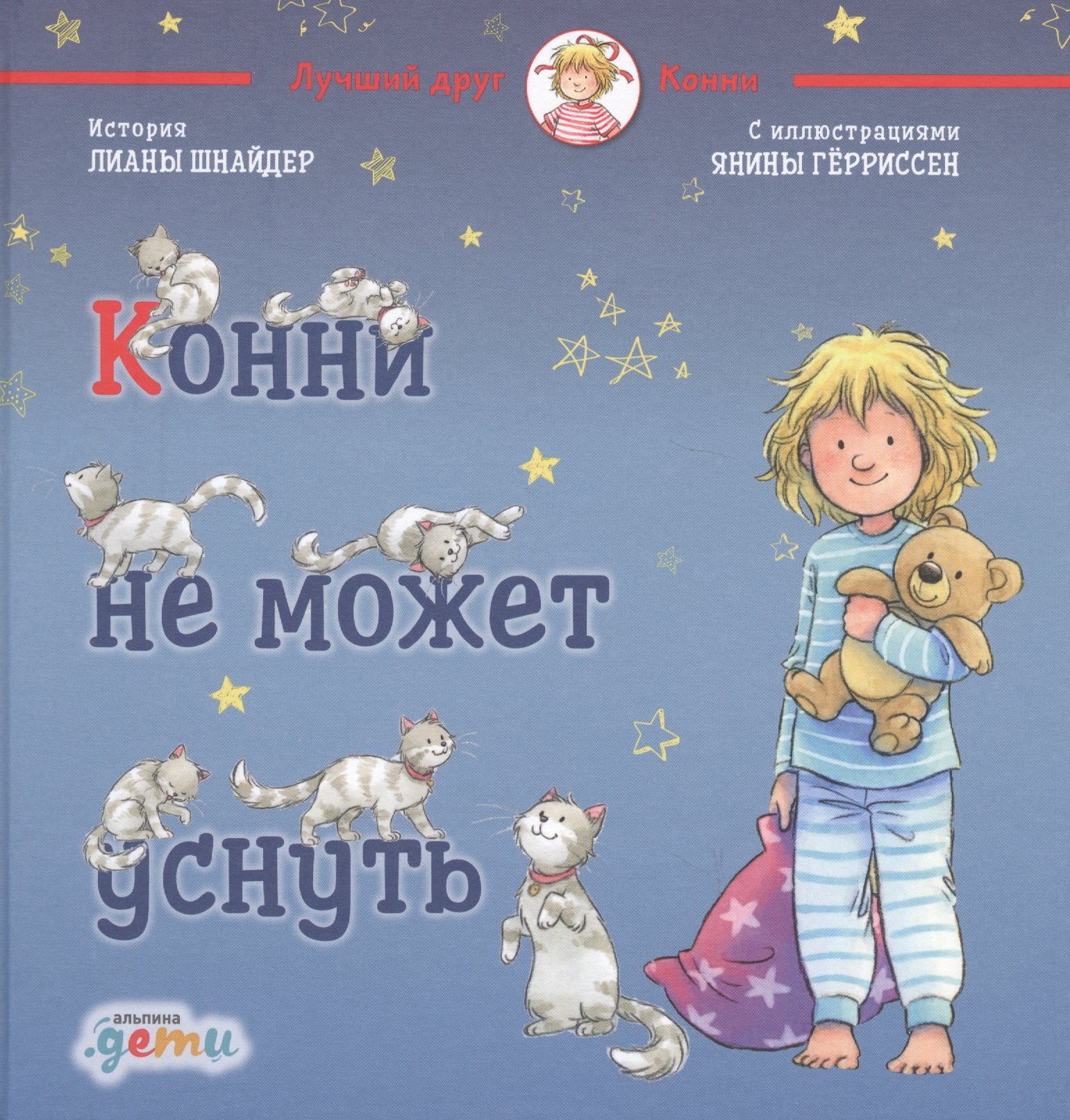 

Конни не может уснуть