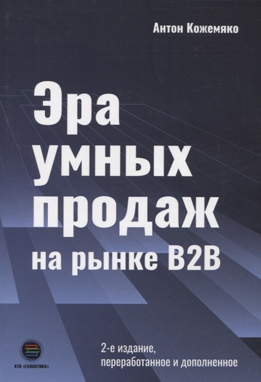 

Эра умных продаж на рынке B2B