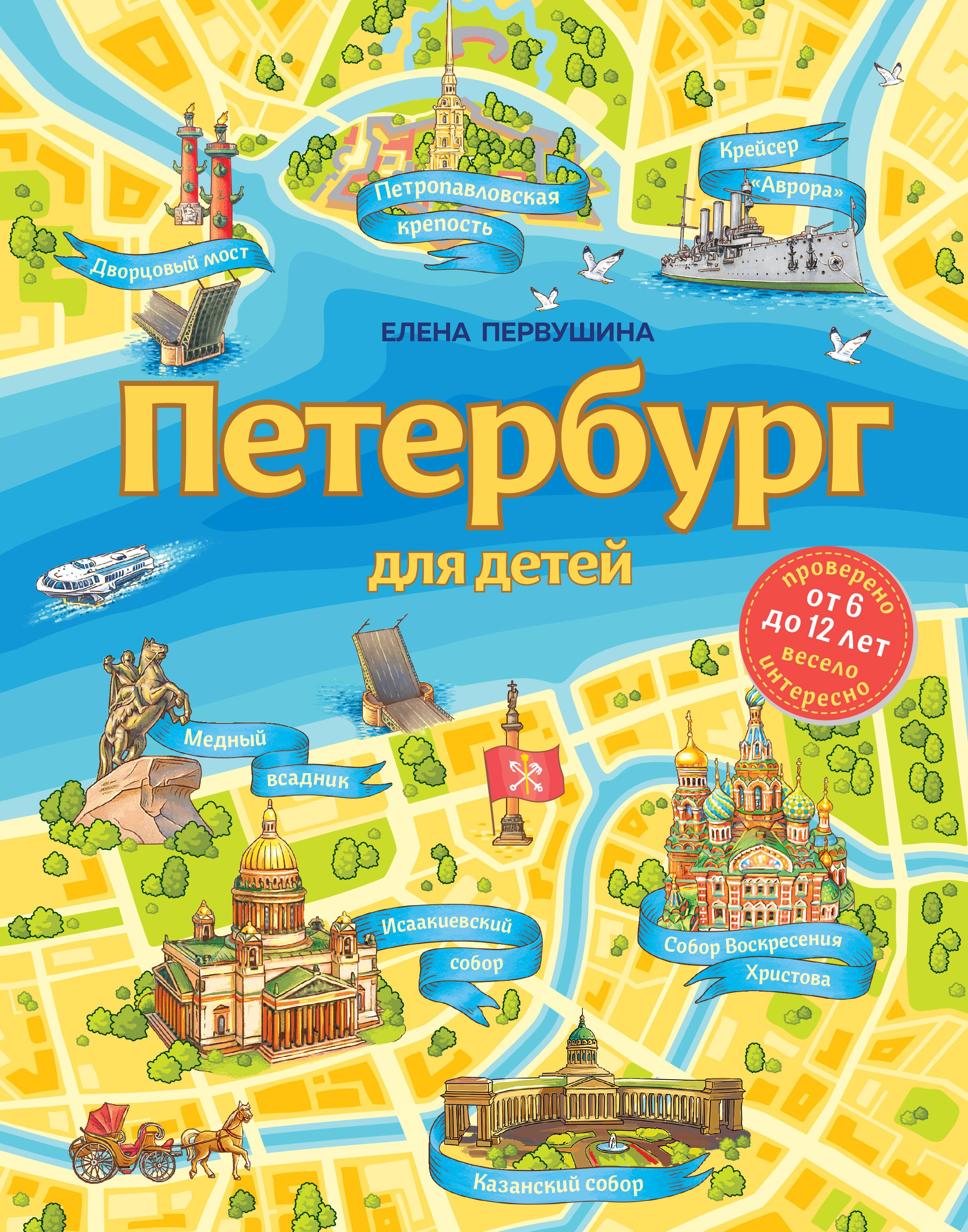 

Петербург для детей. 6-е изд., испр. и доп. (от 6 до 12 лет)