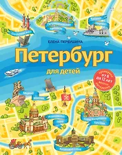 Петербург для детей. 6-е изд., испр. и доп. (от 6 до 12 лет)