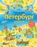 Петербург для детей. 6-е изд., испр. и доп. (от 6 до 12 лет) - 0
