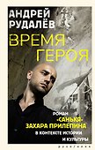 Время героя. Роман «Санькя» Захара Прилепина в контексте истории и культуры - 0