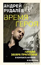 Время героя. Роман «Санькя» Захара Прилепина в контексте истории и культуры