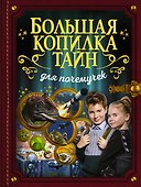 Большая копилка тайн для почемучек - 0