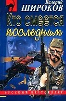 Кто смеется последним