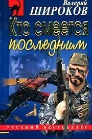 Кто смеется последним