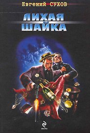 Лихая шайка: роман