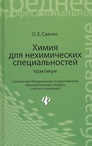 Химия для нехимических специальностей: практикум