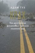Крах. Как десятилетие финансовых кризисов изменило мир - 0