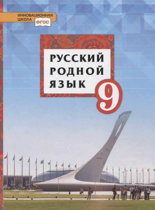 

Русский родной язык. 9 класс. Учебник