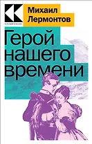 Герой нашего времени