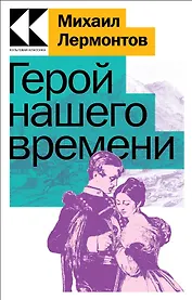 Герой нашего времени