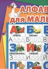 Многораз.Плакат.Алфавит д/мал.Напиши 101 раз