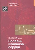 Болезни клапанов сердца - 0