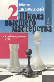 Школа высшего мастерства в четырех книгах. Книга вторая. Комбинационная игра