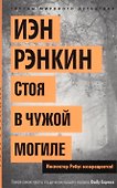 Стоя в чужой могиле. Инспектор Ребус возвращается! - 1