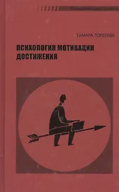 Психология мотивации достижения (2 изд) Гордеева