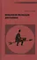 Психология мотивации достижения (2 изд) Гордеева - 0