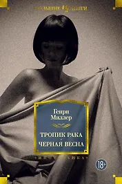 Тропик Рака. Черная весна