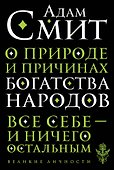 О природе и причинах богатства народов - 0