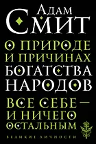 О природе и причинах богатства народов