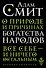 О природе и причинах богатства народов - 0