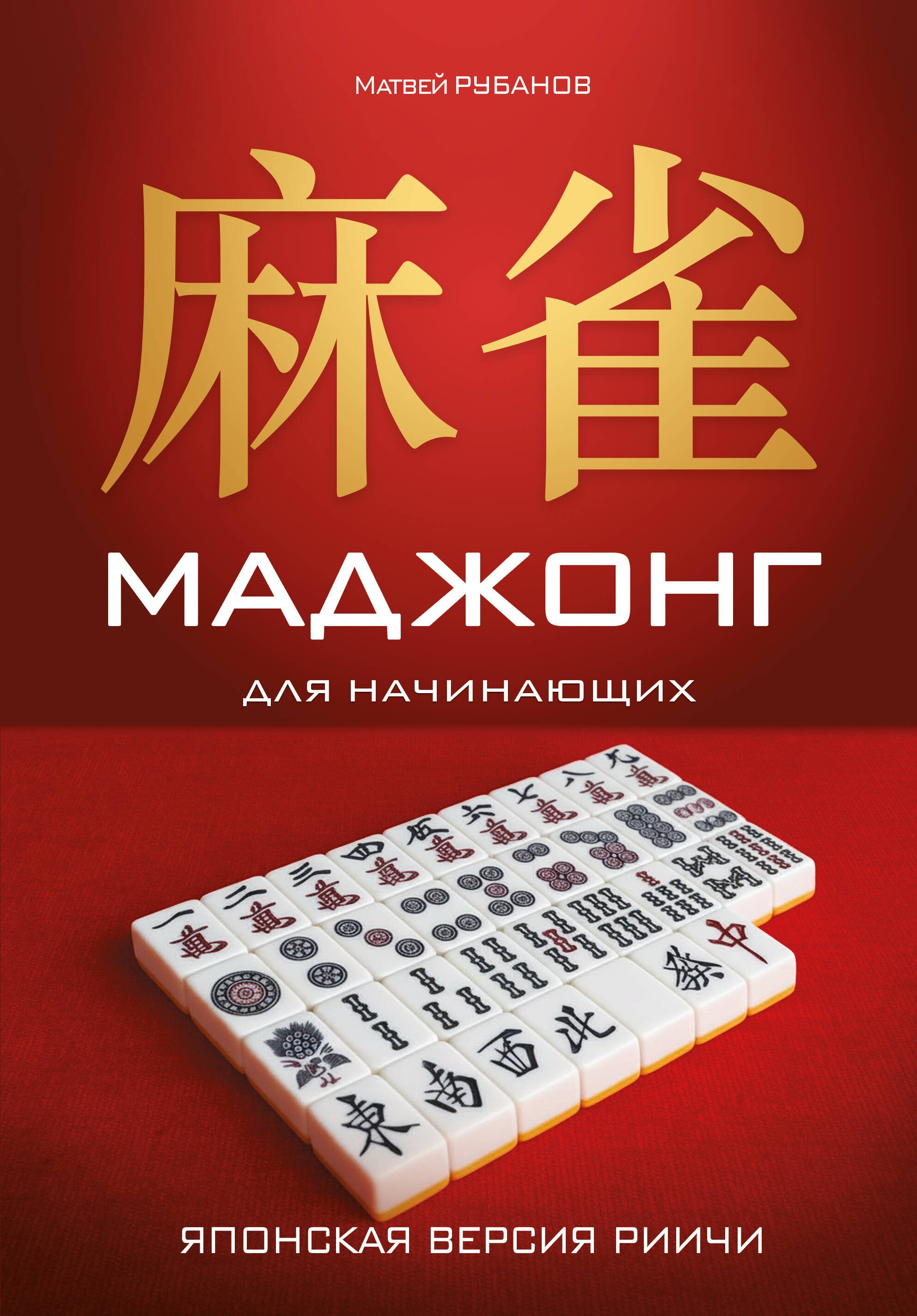 

Маджонг для начинающих. Японская версия риичи