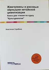 Жемчужины и рисовые зёрнышки китайской цивилизации: Книга для чтения по курсу "Культурология"