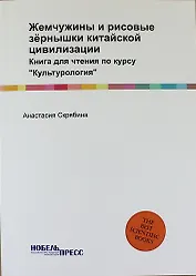 Жемчужины и рисовые зёрнышки китайской цивилизации: Книга для чтения по курсу "Культурология"