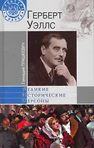 Герберт Уэллс