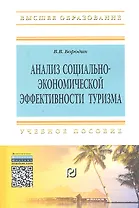 Анализ социально-экономической  эффективности туризма: Учеб. пособие.